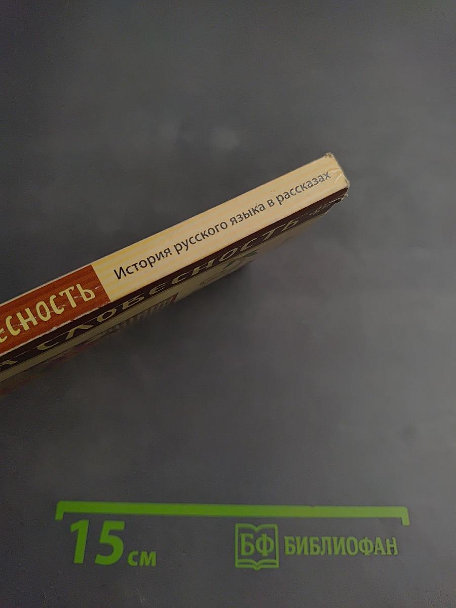 История русского языка в рассказах