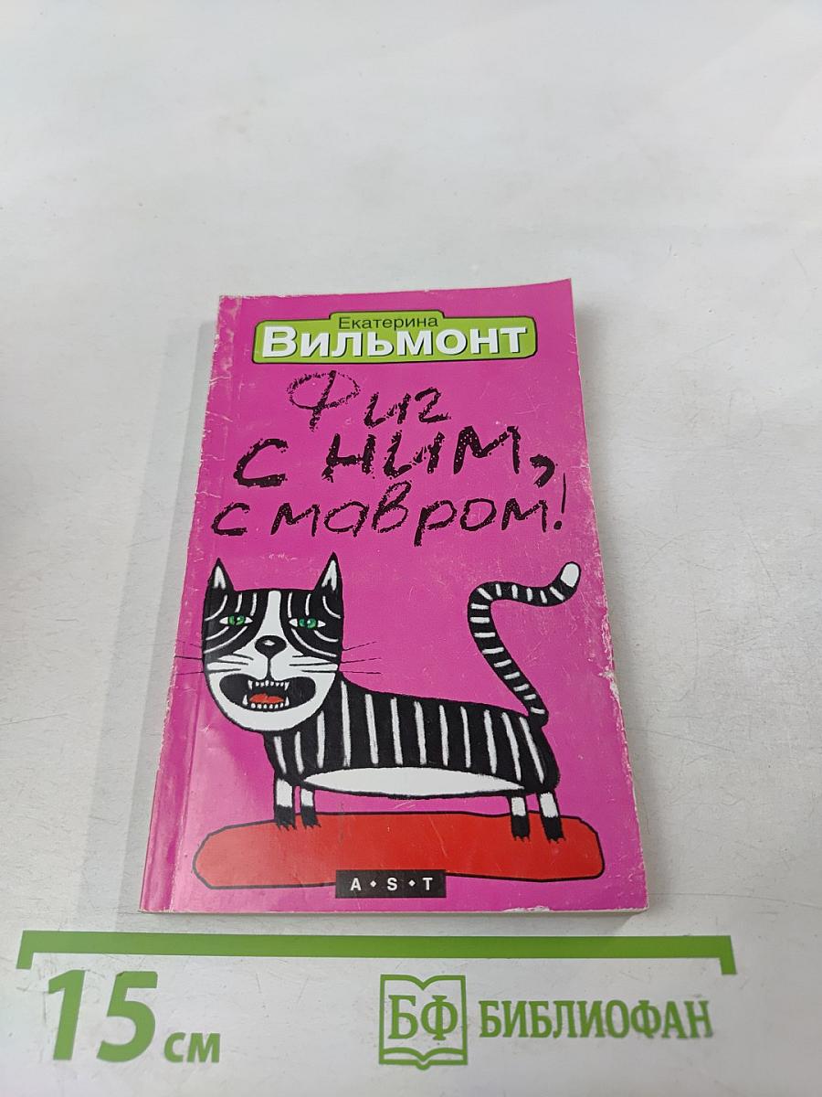 Фиг с ним, с мавром!