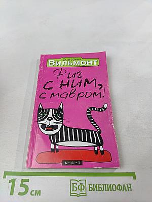 Фиг с ним, с мавром!