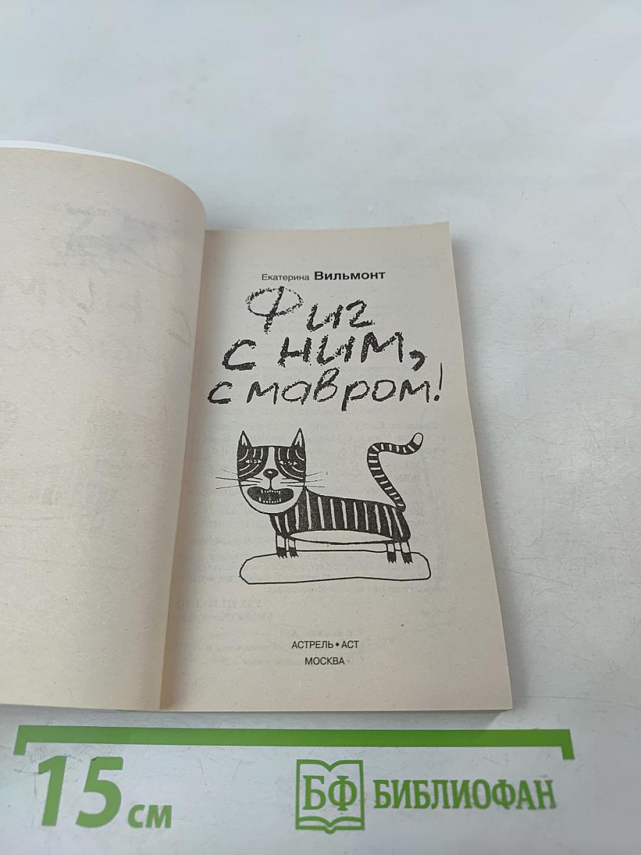 Фиг с ним, с мавром!