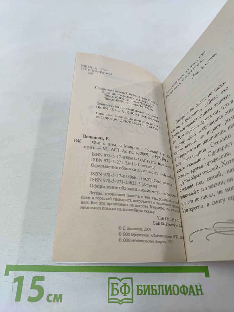 Фиг с ним, с мавром!