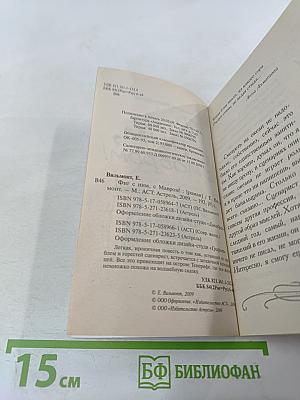 Фиг с ним, с мавром!