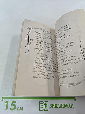 Фиг с ним, с мавром!