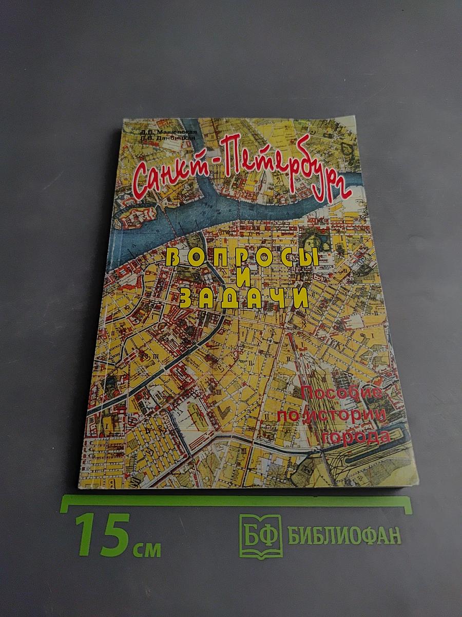 Санкт-Петербург. Вопросы и задачи. Пособие по истории города