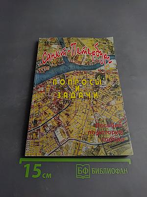 Санкт-Петербург. Вопросы и задачи. Пособие по истории города