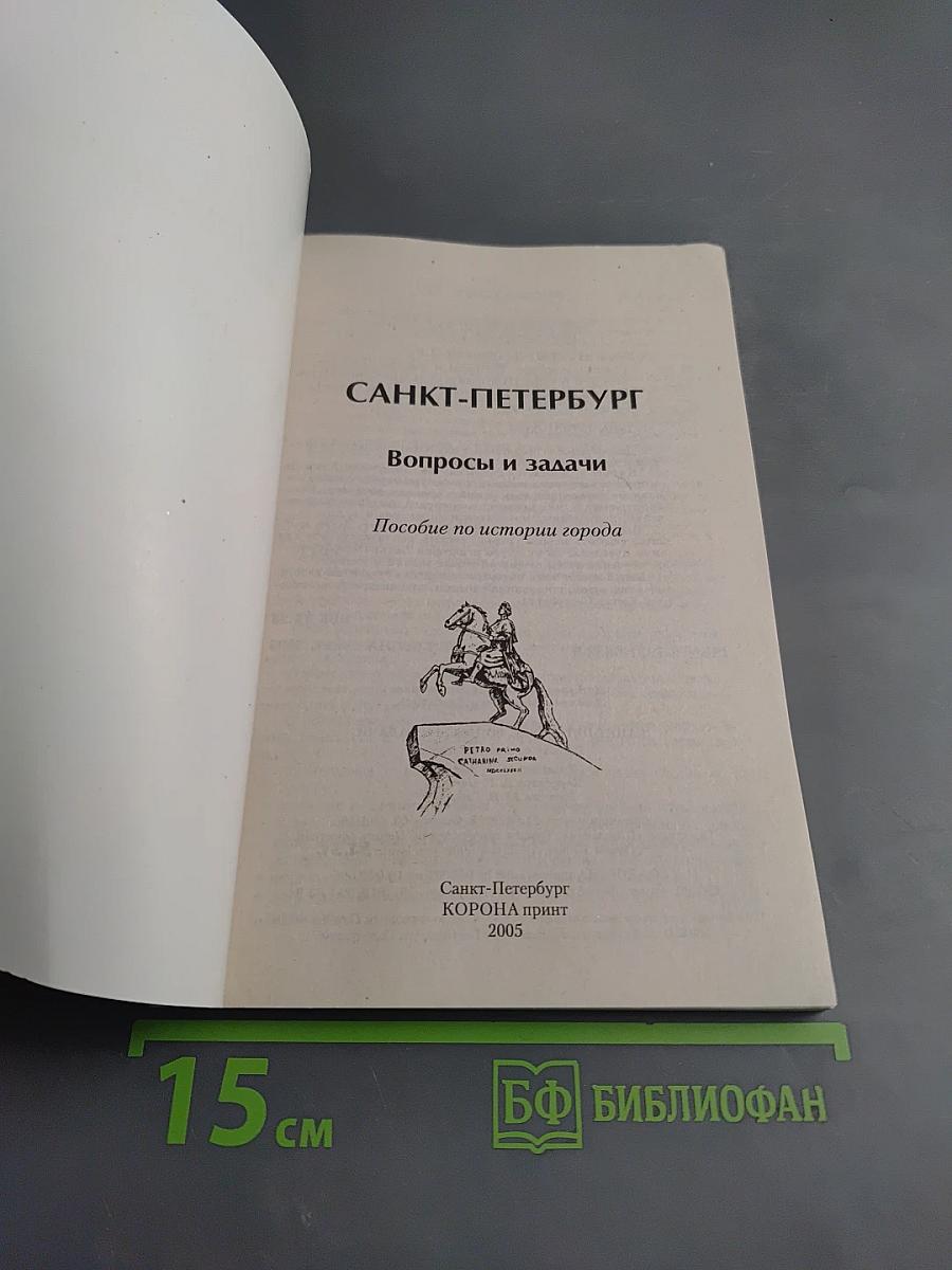 Санкт-Петербург. Вопросы и задачи. Пособие по истории города