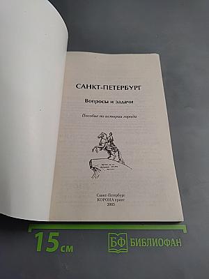 Санкт-Петербург. Вопросы и задачи. Пособие по истории города