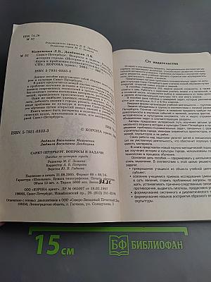 Санкт-Петербург. Вопросы и задачи. Пособие по истории города