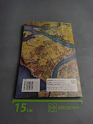 Санкт-Петербург. Вопросы и задачи. Пособие по истории города
