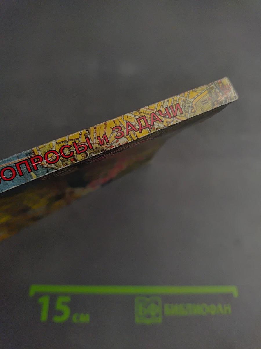 Санкт-Петербург. Вопросы и задачи. Пособие по истории города