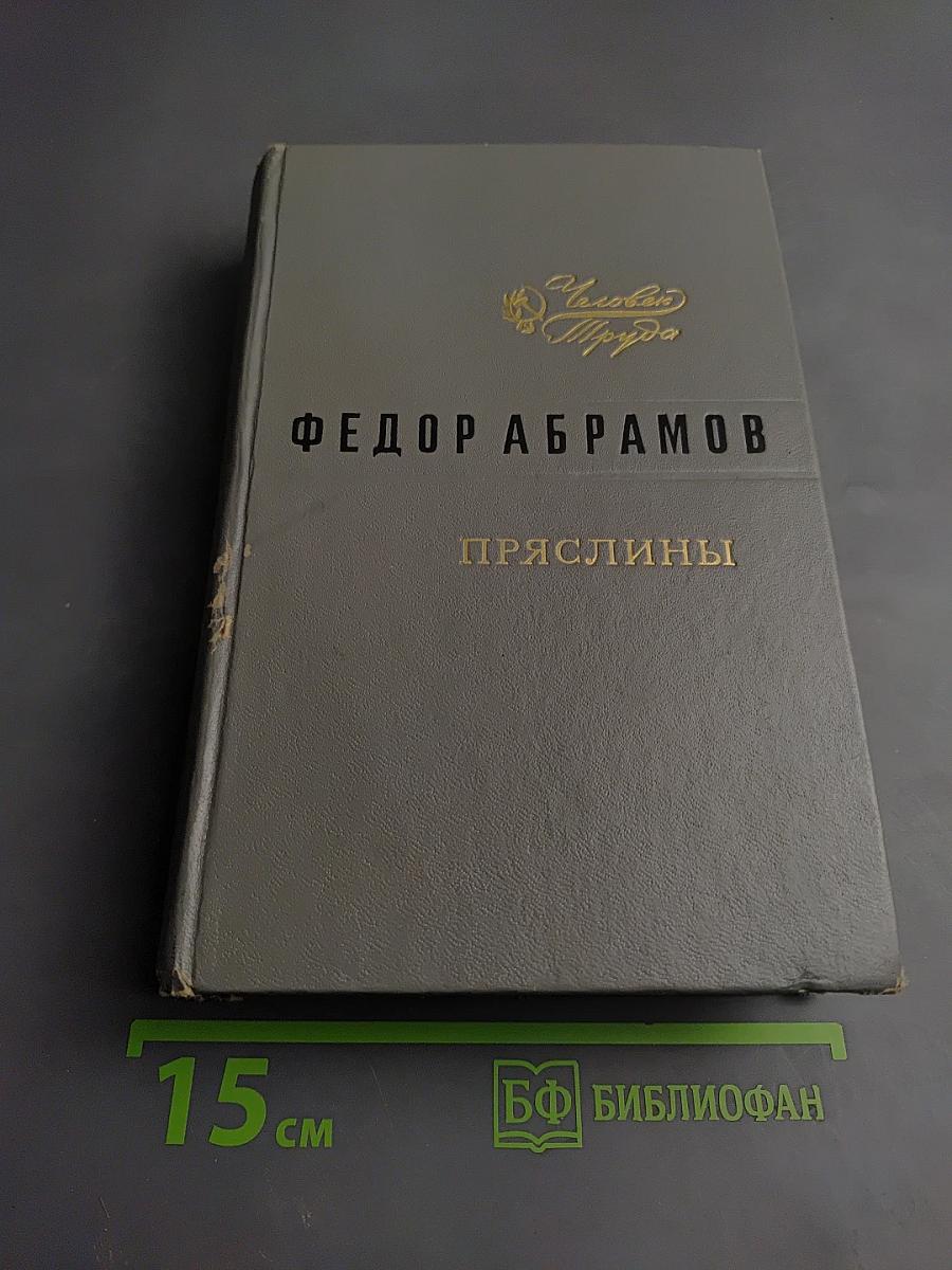 Пряслины. Трилогия