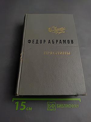Пряслины. Трилогия
