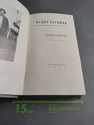 Пряслины. Трилогия