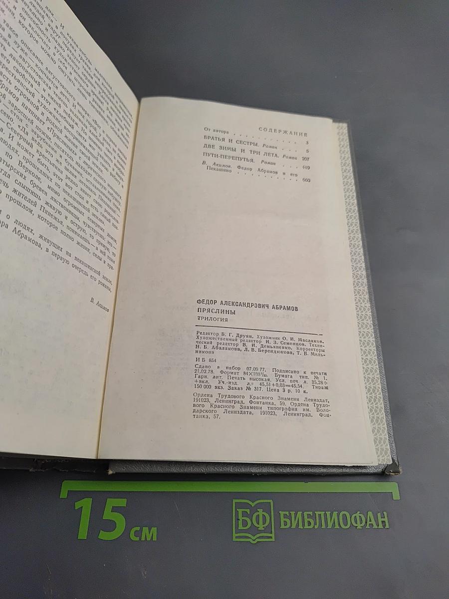 Пряслины. Трилогия
