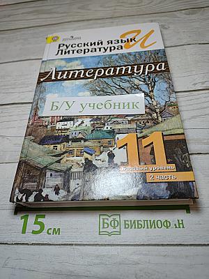 Русский язык и Литература. Литература 11 класс. Базовый уровень. Часть 2