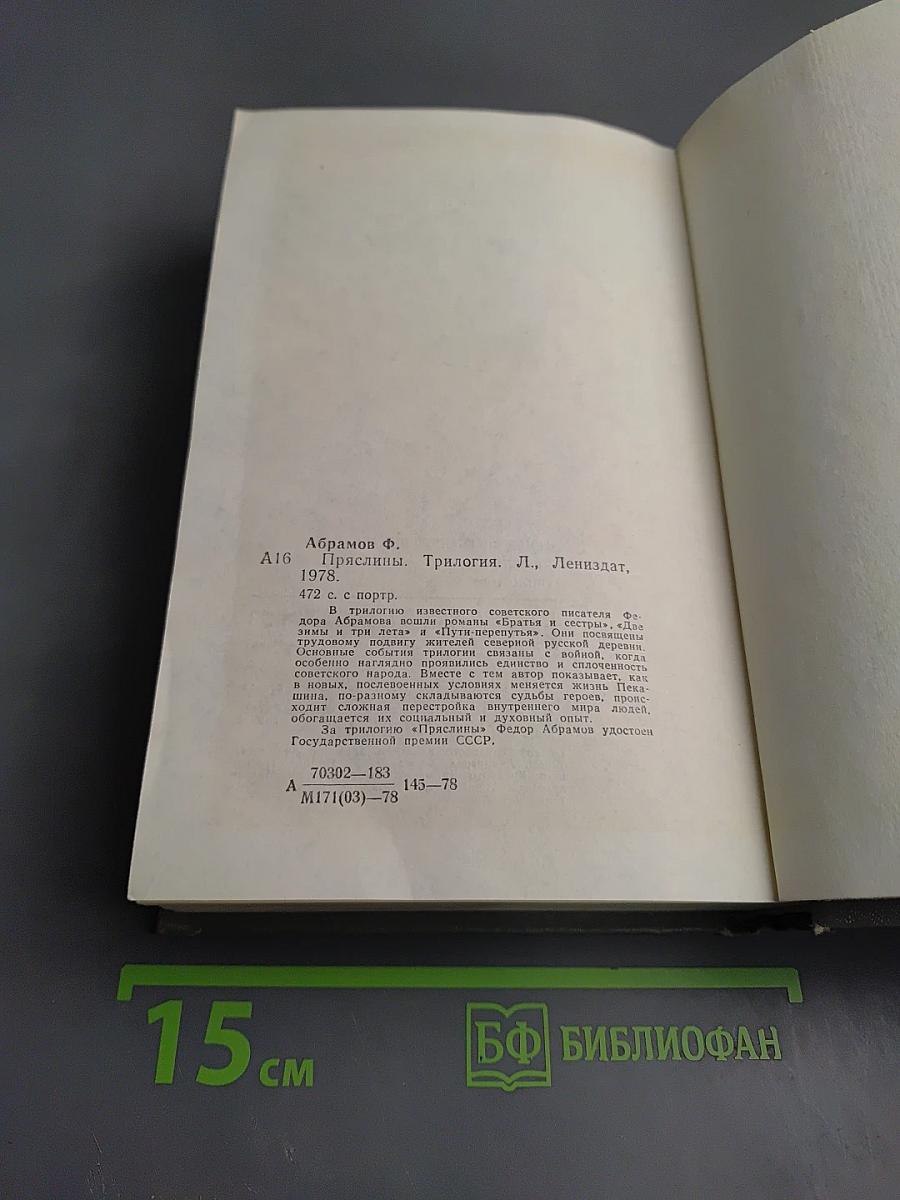 Пряслины. Трилогия
