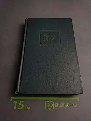 Собрание сочинений. Том 1: Города и годы