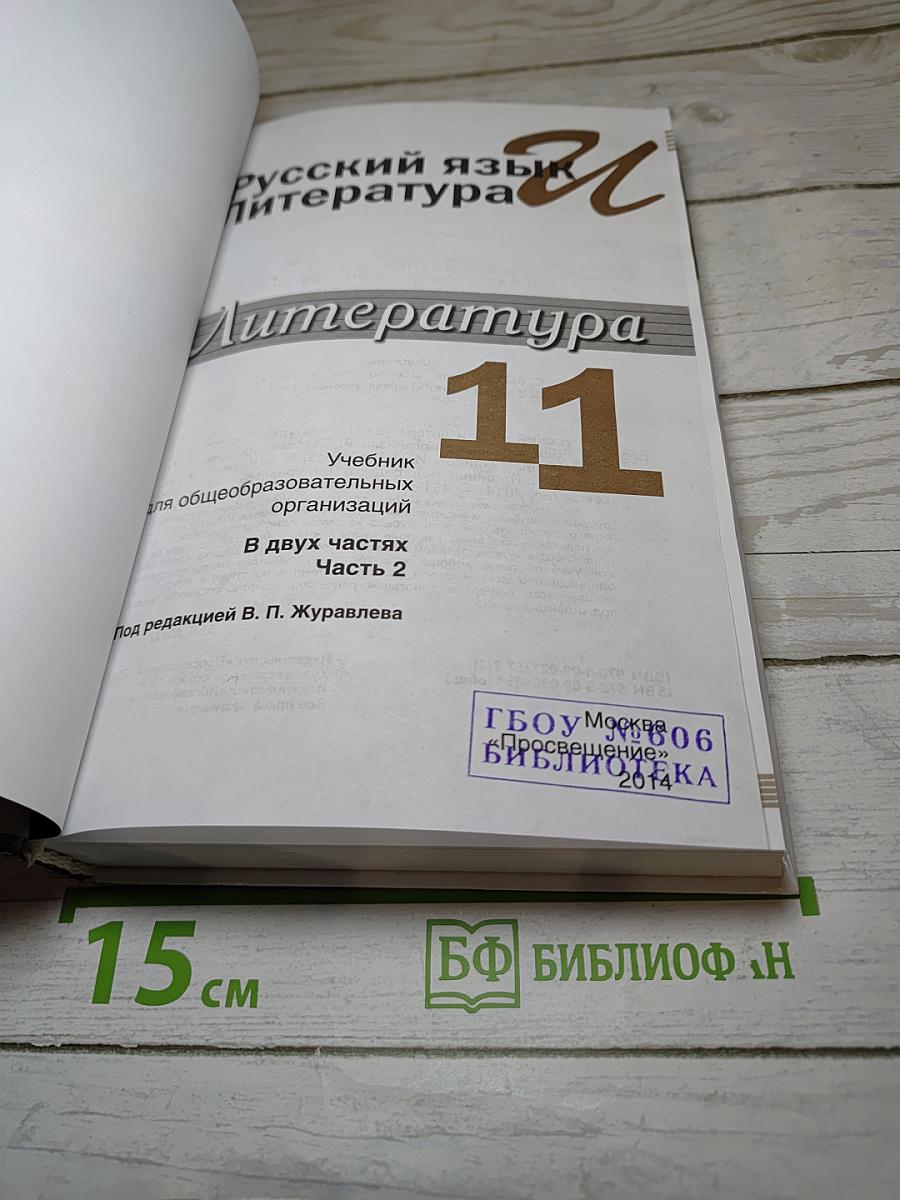 Русский язык и Литература. Литература 11 класс. Базовый уровень. Часть 2