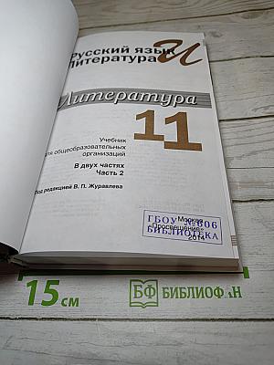 Русский язык и Литература. Литература 11 класс. Базовый уровень. Часть 2