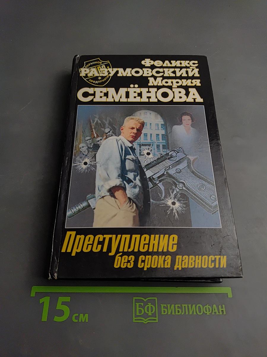 Преступление без срока давности