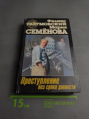 Преступление без срока давности