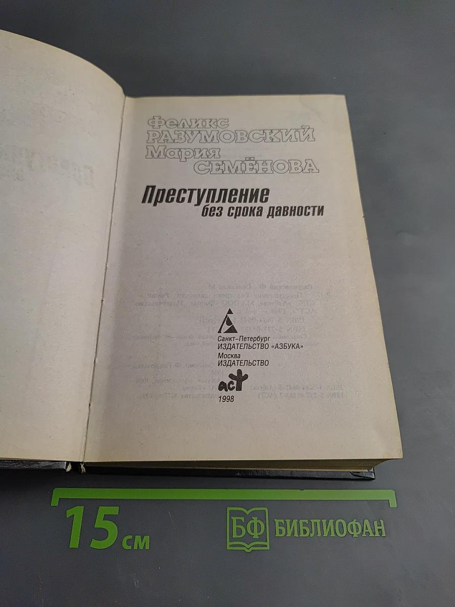 Преступление без срока давности