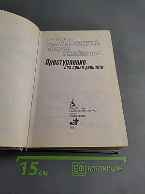 Преступление без срока давности