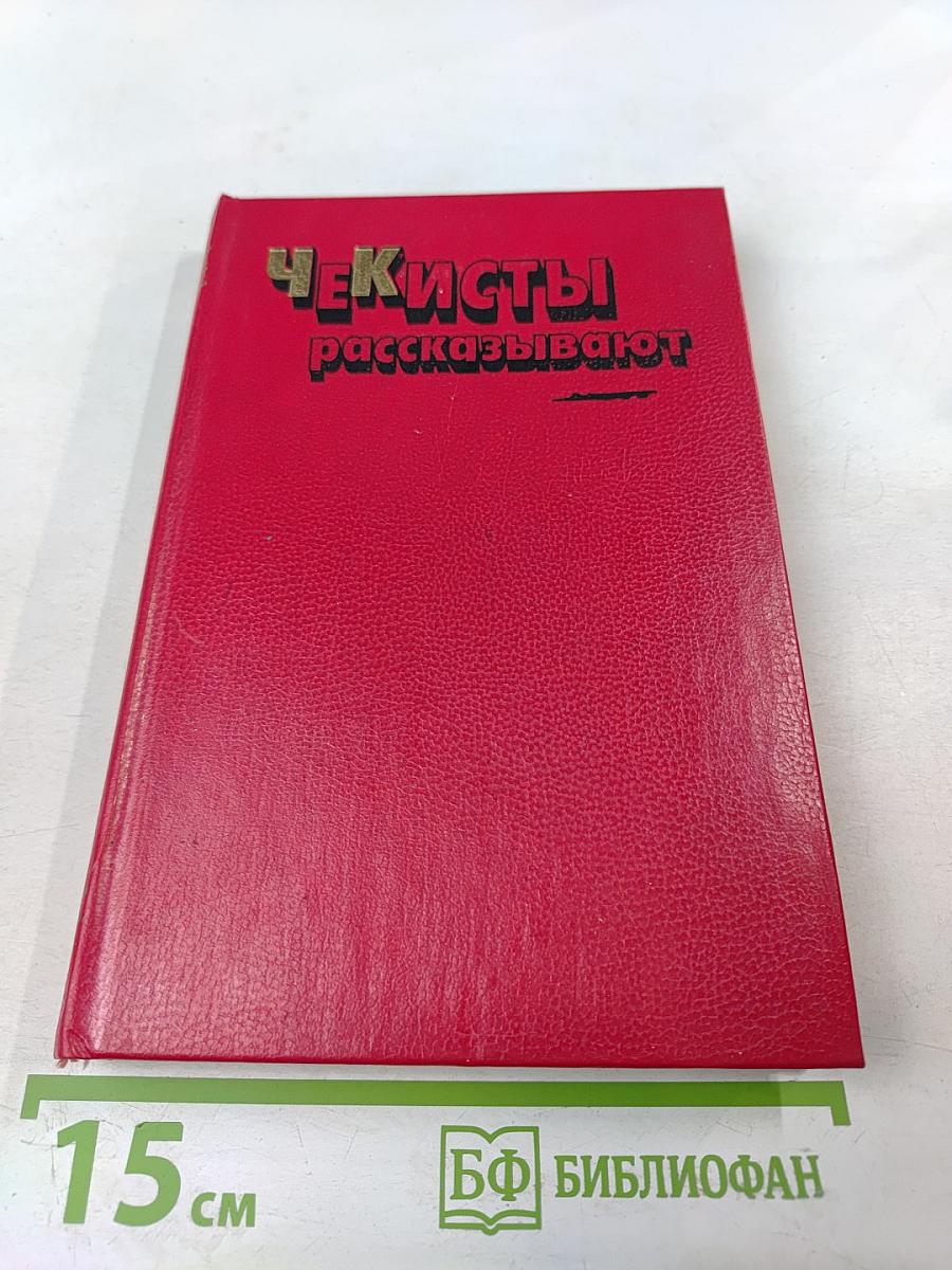 Чекисты рассказывают. Книга 6-я
