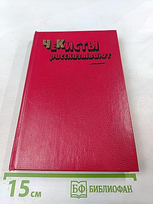 Чекисты рассказывают. Книга 6-я