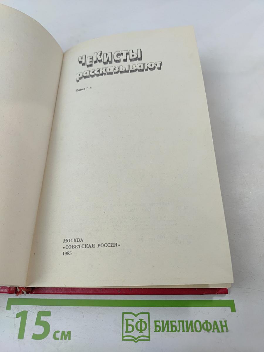 Чекисты рассказывают. Книга 6-я