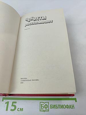 Чекисты рассказывают. Книга 6-я