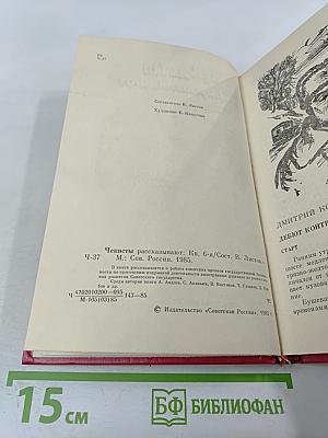 Чекисты рассказывают. Книга 6-я