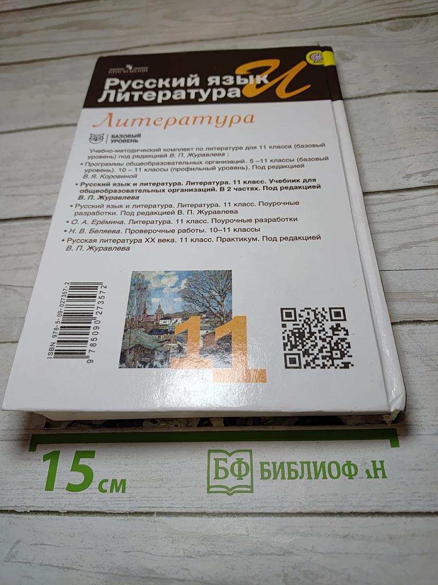 Русский язык и Литература. Литература 11 класс. Базовый уровень. Часть 2