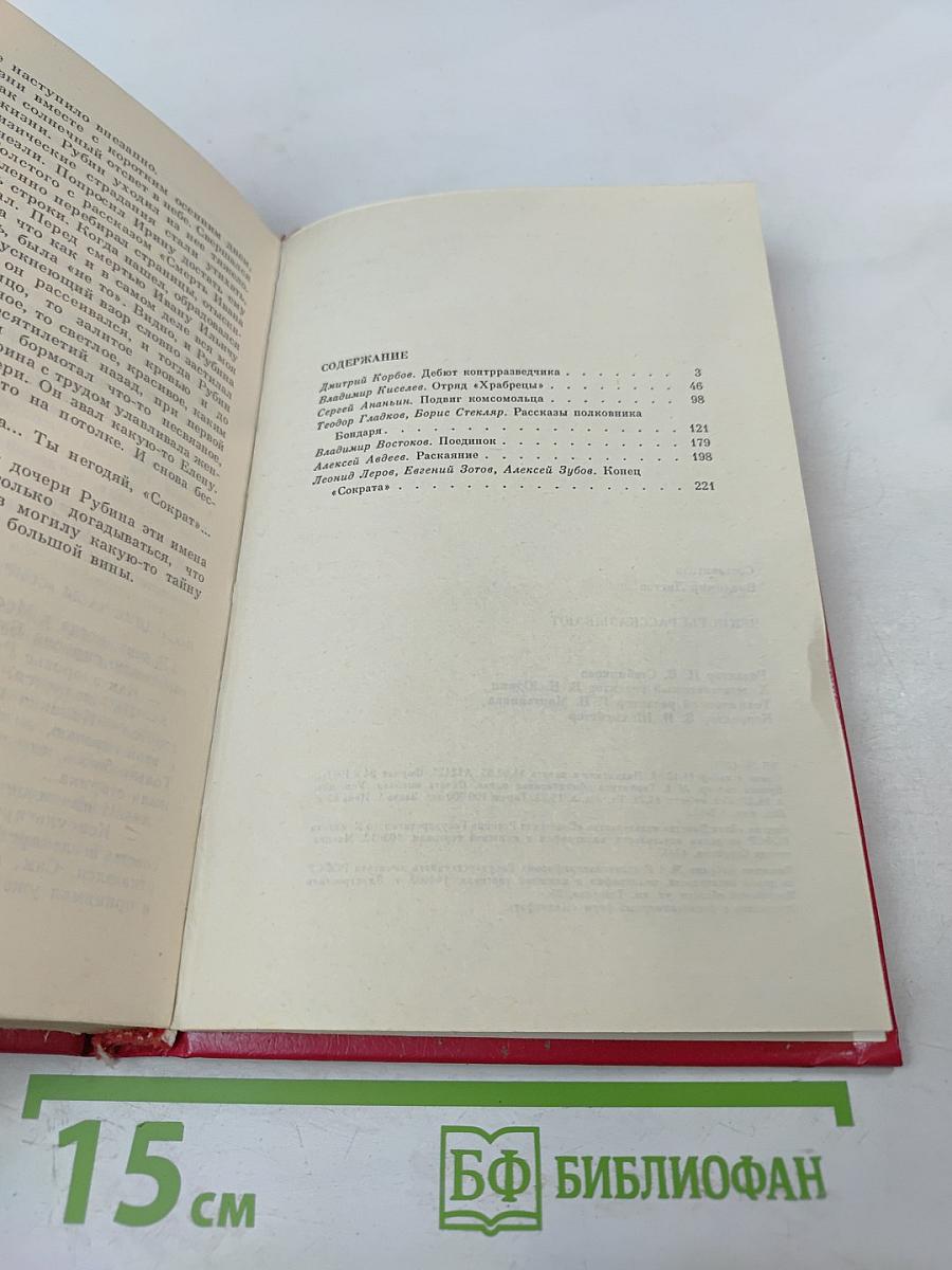 Чекисты рассказывают. Книга 6-я