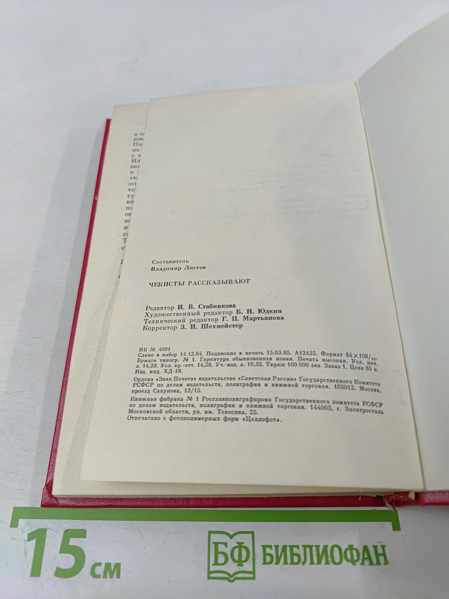 Чекисты рассказывают. Книга 6-я
