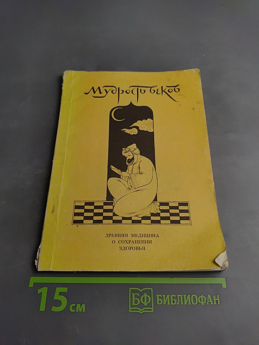 Мудрость веков. Древняя медицина о сохранении здоровья