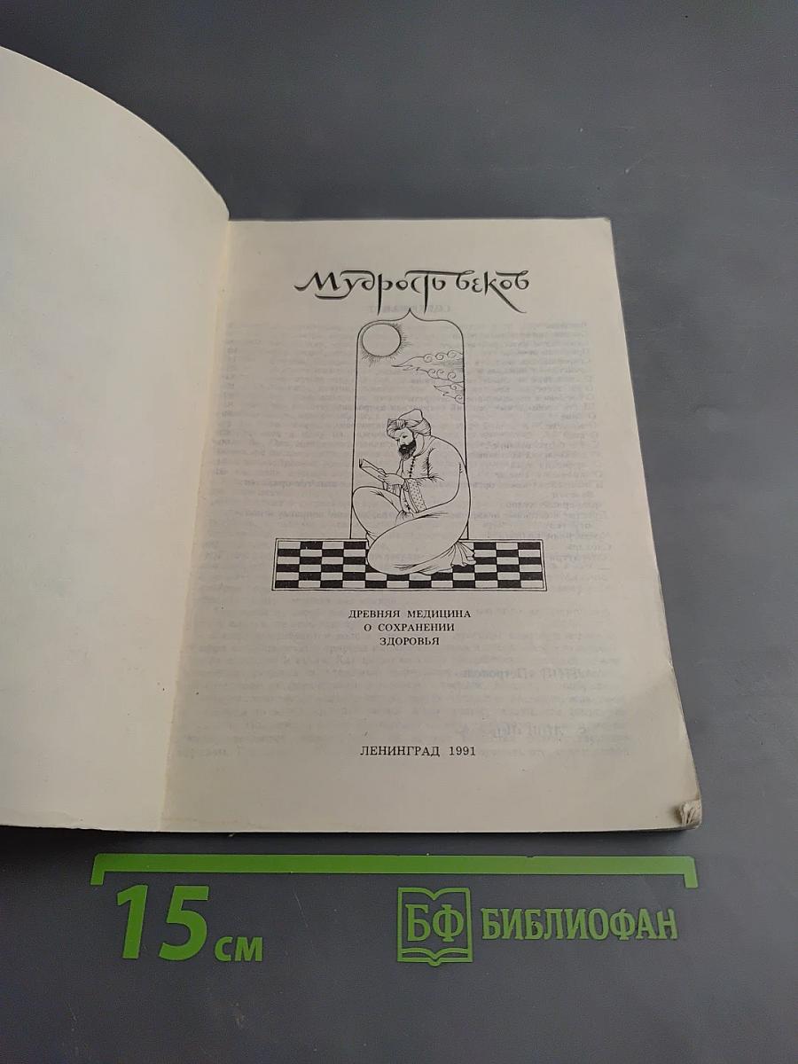 Мудрость веков. Древняя медицина о сохранении здоровья