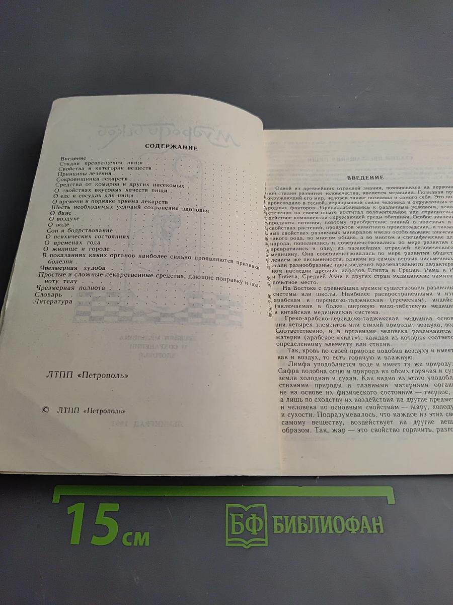 Мудрость веков. Древняя медицина о сохранении здоровья