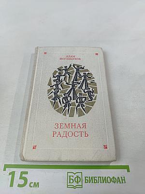 Земная радость