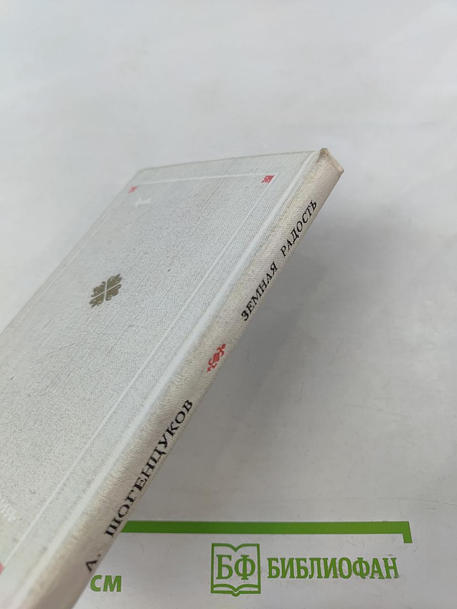 Земная радость