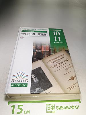 Русский язык. Углубленный уровень. 10-11 классы