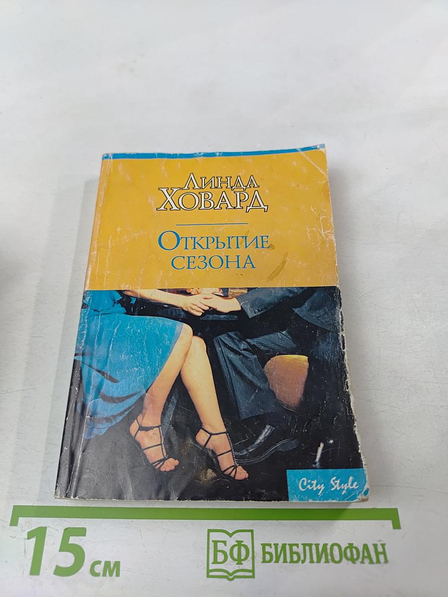 Открытие сезона