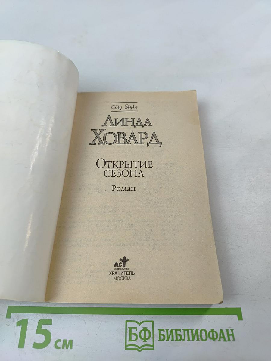 Открытие сезона