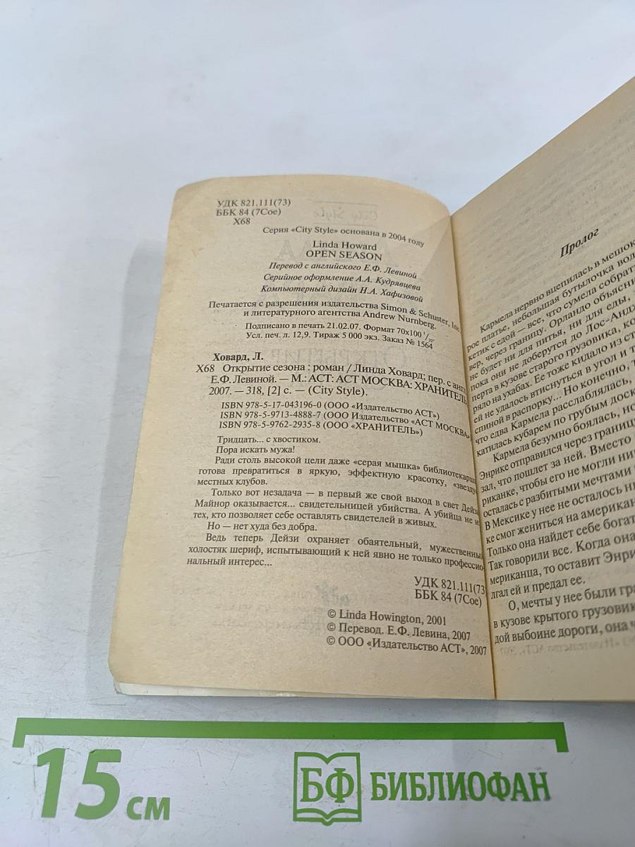 Открытие сезона