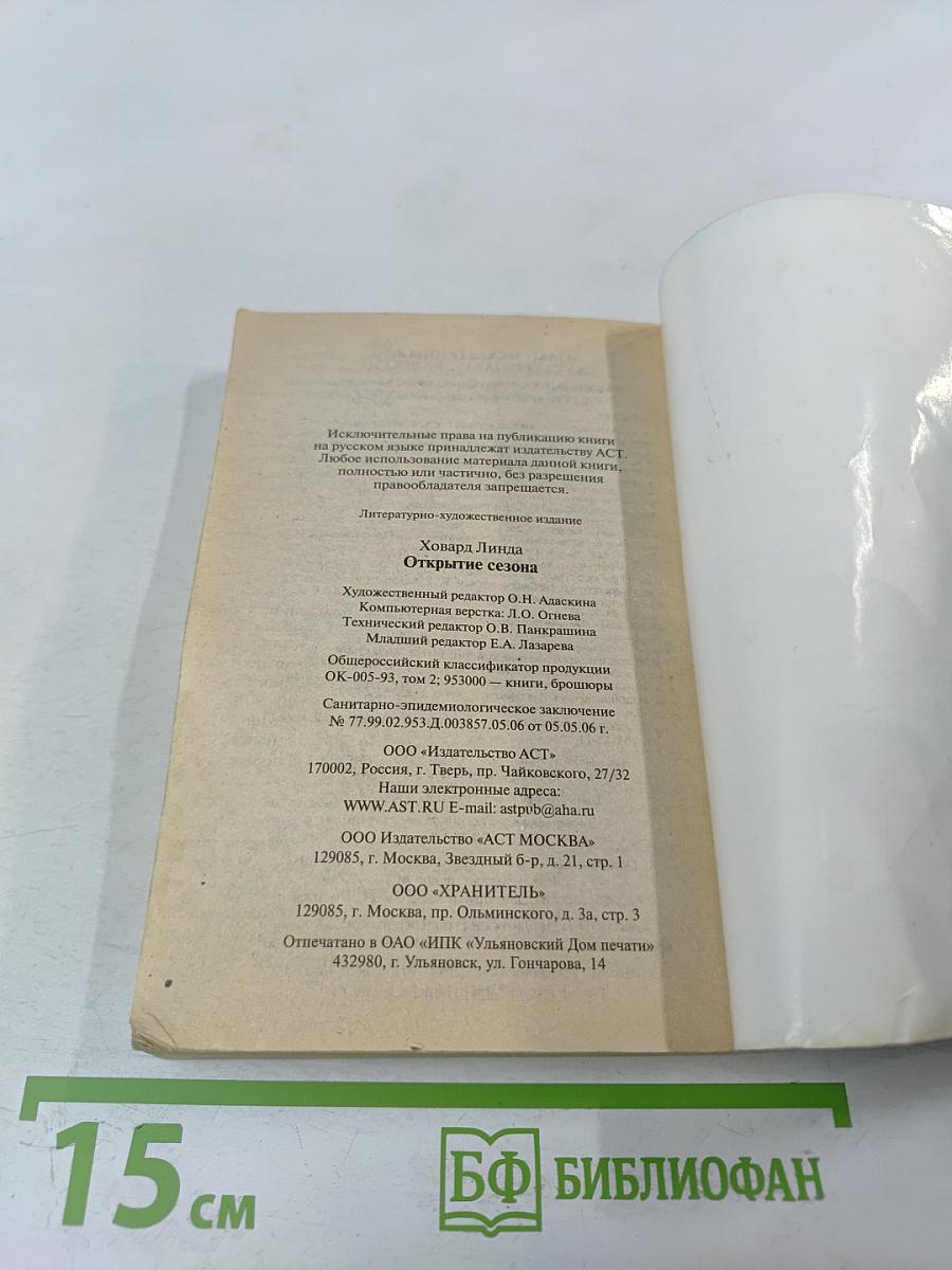 Открытие сезона