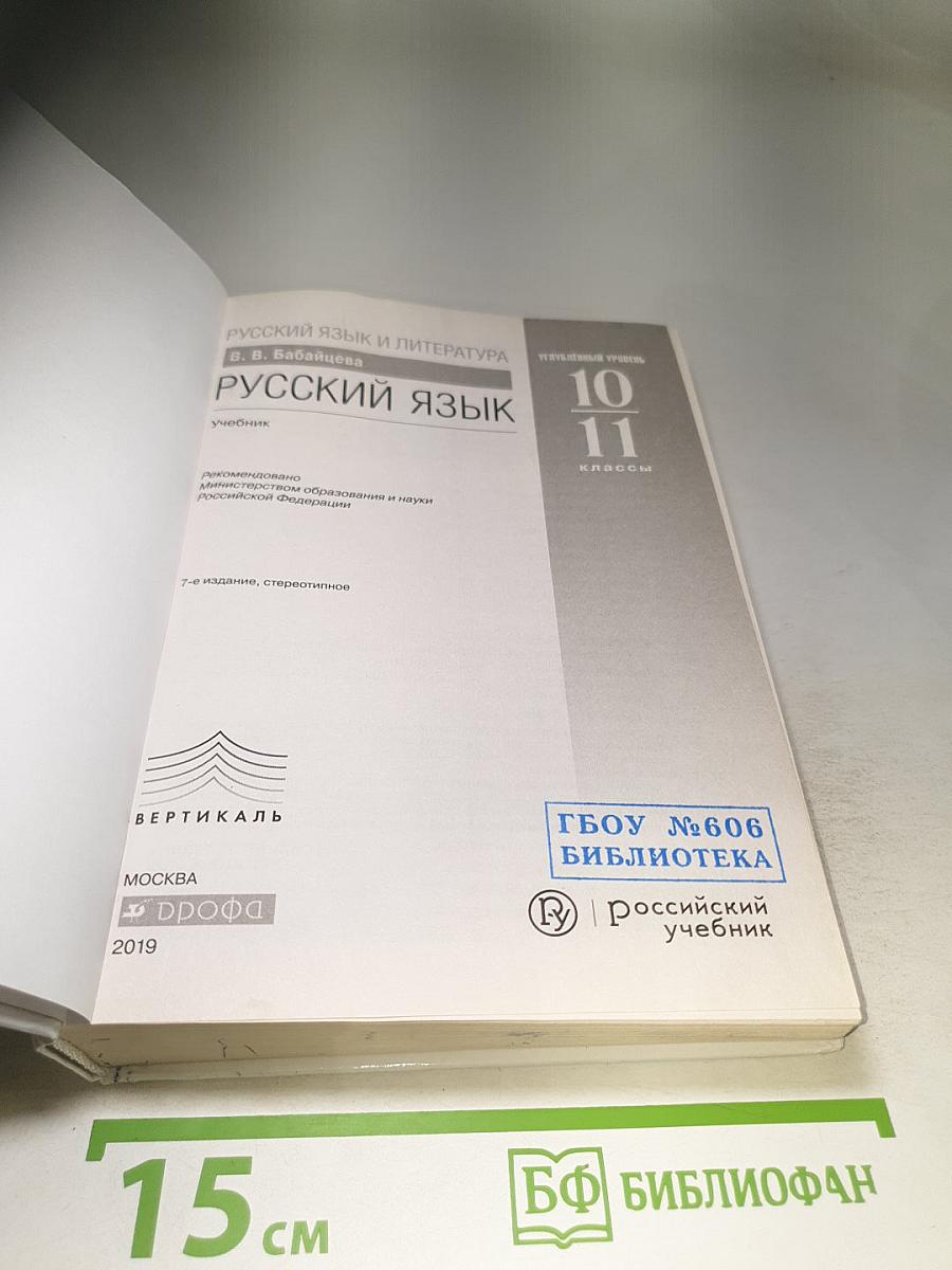 Русский язык. Углубленный уровень. 10-11 классы