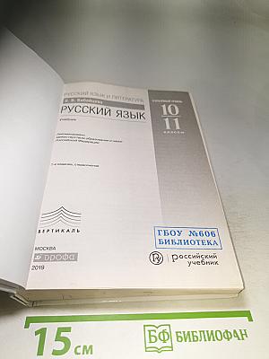 Русский язык. Углубленный уровень. 10-11 классы