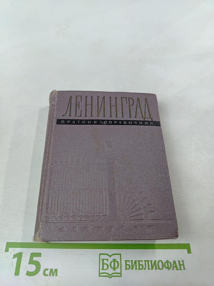 Ленинград: Краткий справочник