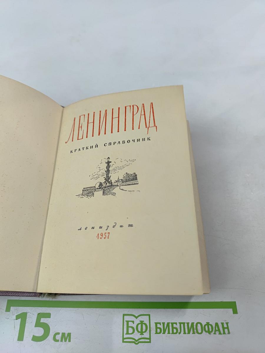 Ленинград: Краткий справочник