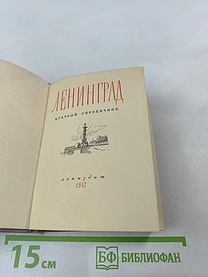 Ленинград: Краткий справочник